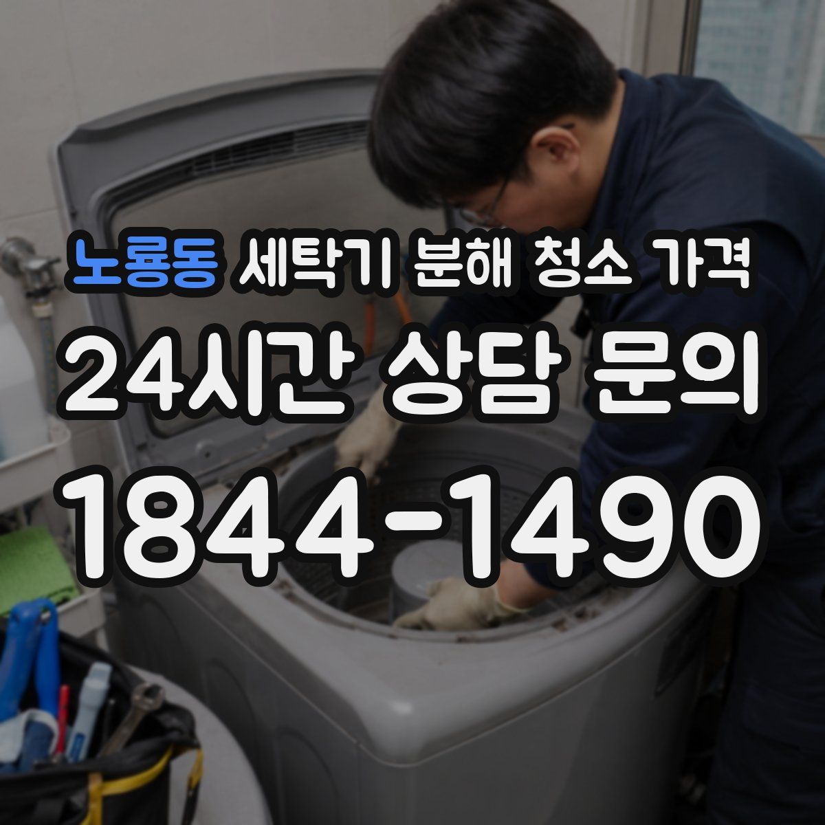 노룡동 세탁기 분해 청소 가격