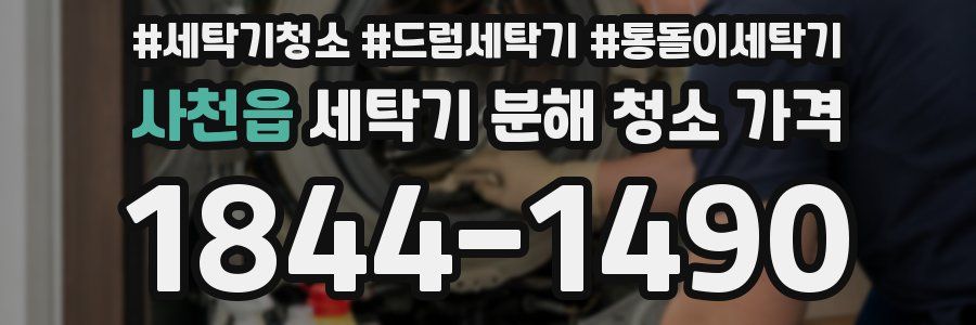 사천읍 세탁기 분해 청소 가격