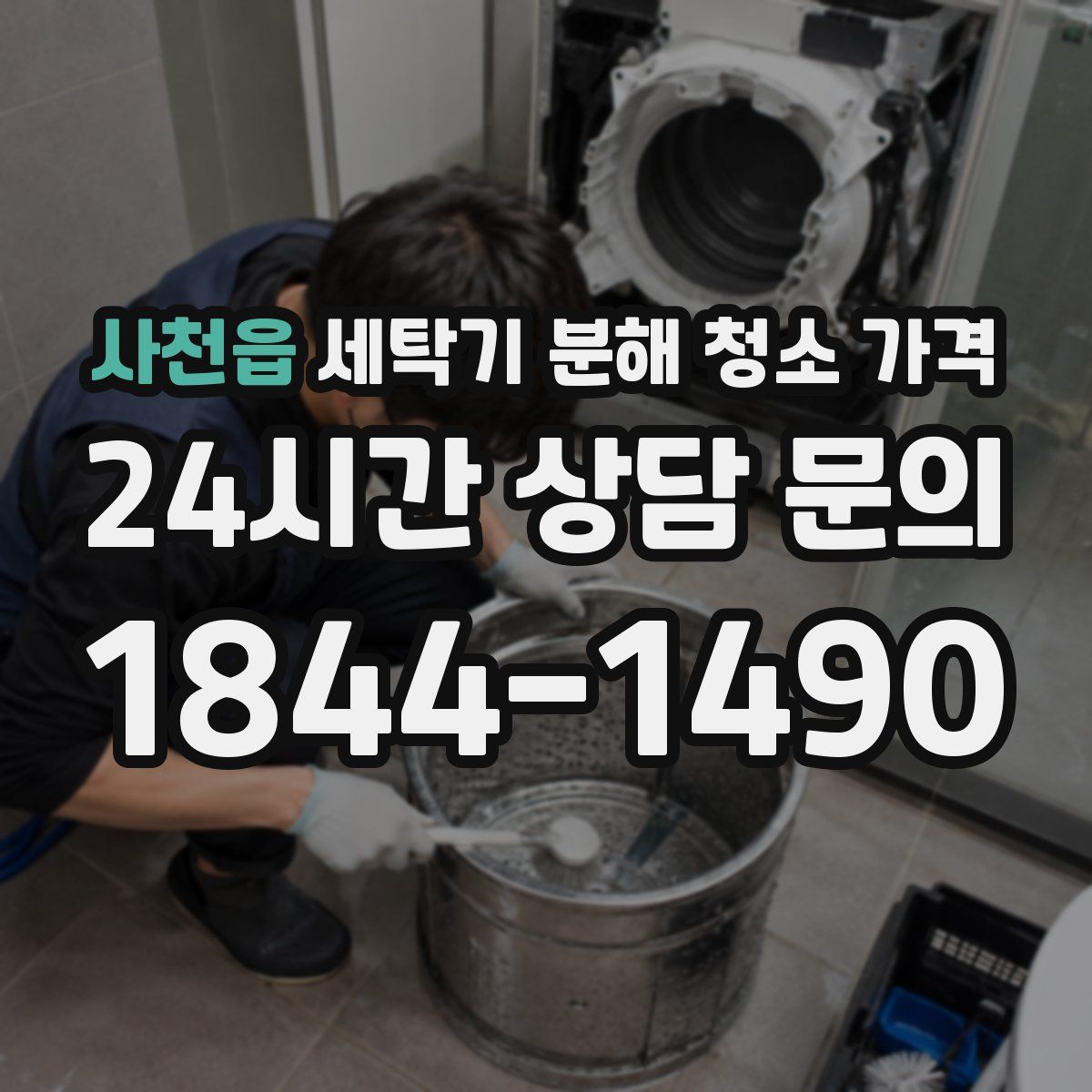 사천읍 세탁기 분해 청소 가격