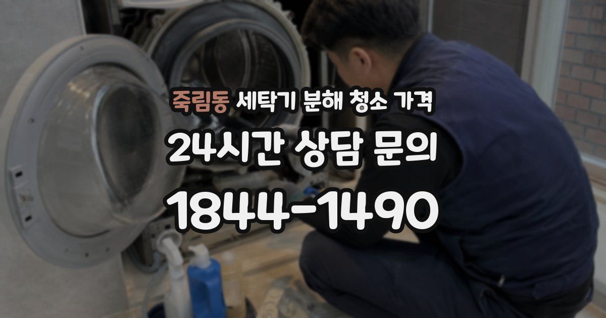 죽림동 세탁기 분해 청소 가격