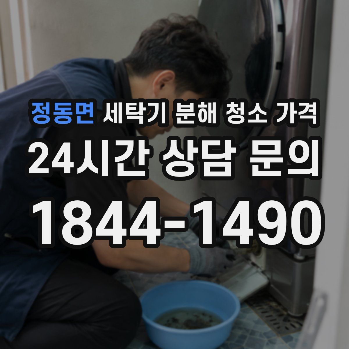 정동면 세탁기 분해 청소 가격
