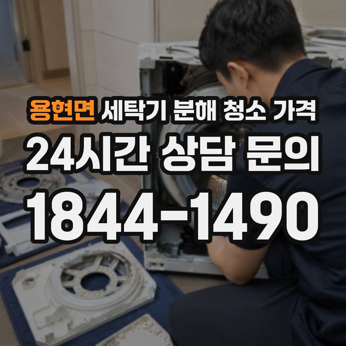 용현면 세탁기 분해 청소 가격