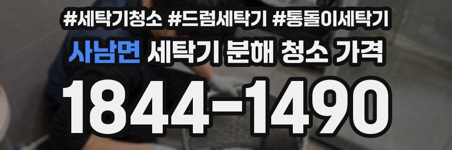 사남면 세탁기 분해 청소 가격