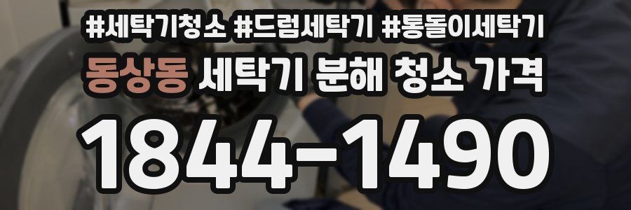 동상동 세탁기 분해 청소 가격