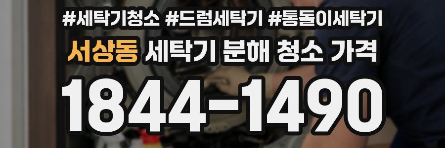 서상동 세탁기 분해 청소 가격