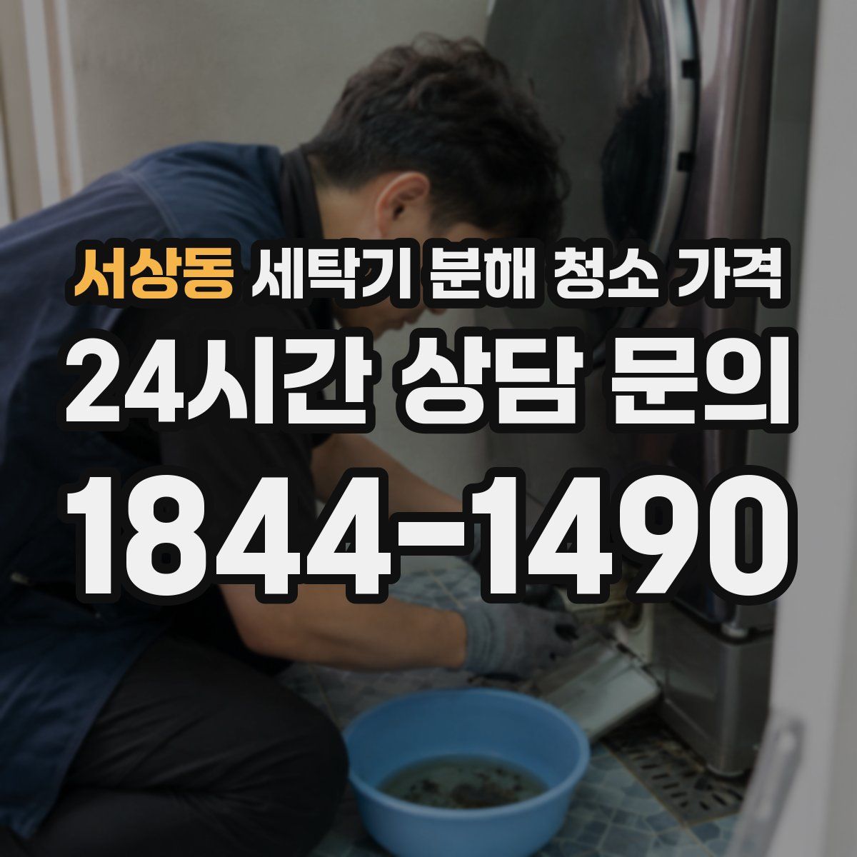 서상동 세탁기 분해 청소 가격