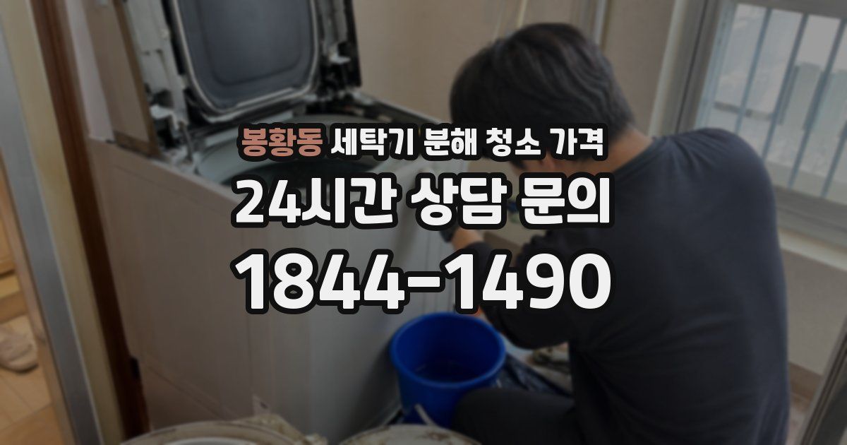 봉황동 세탁기 분해 청소 가격