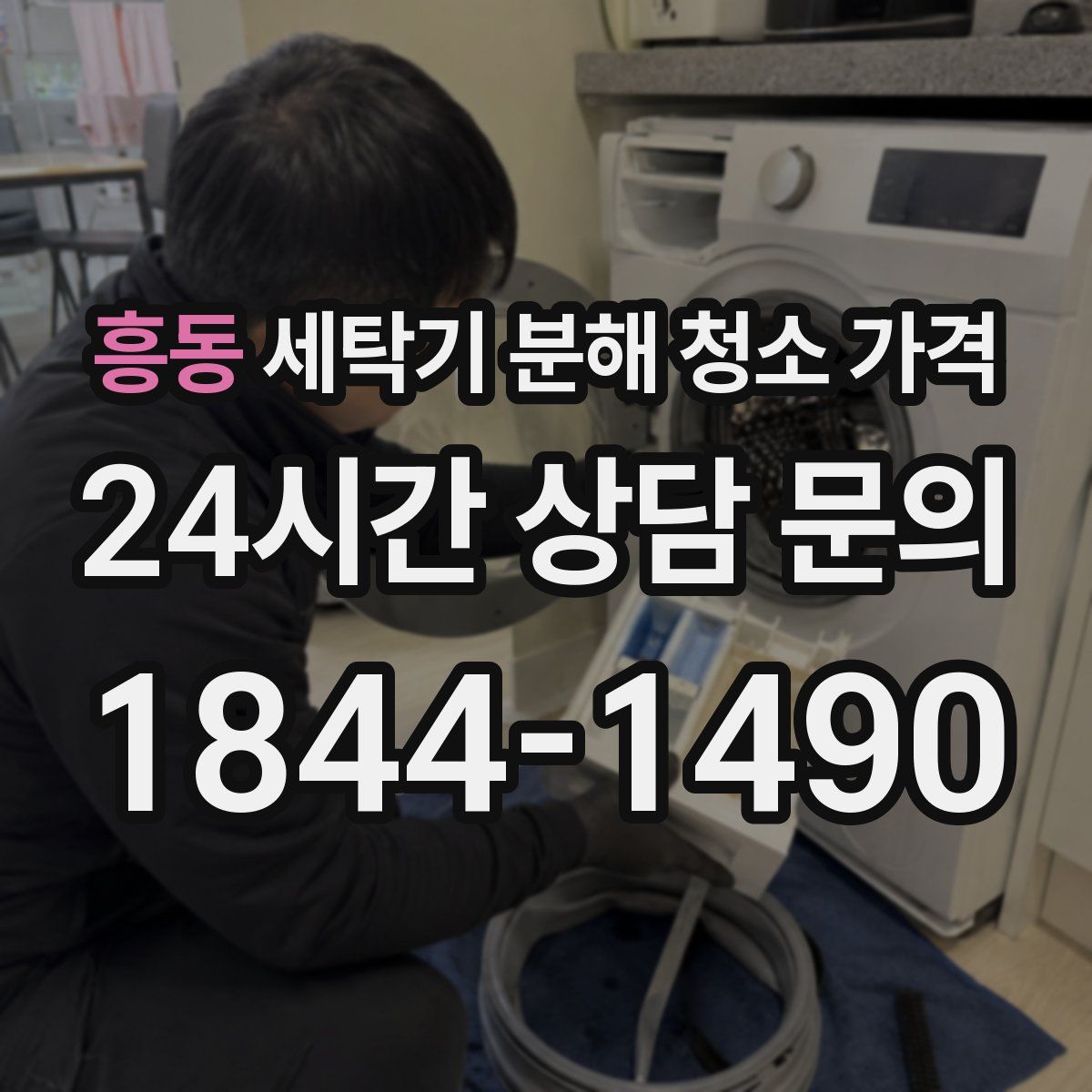 흥동 세탁기 분해 청소 가격
