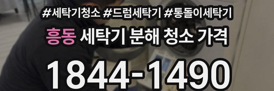 흥동 세탁기 분해 청소 가격