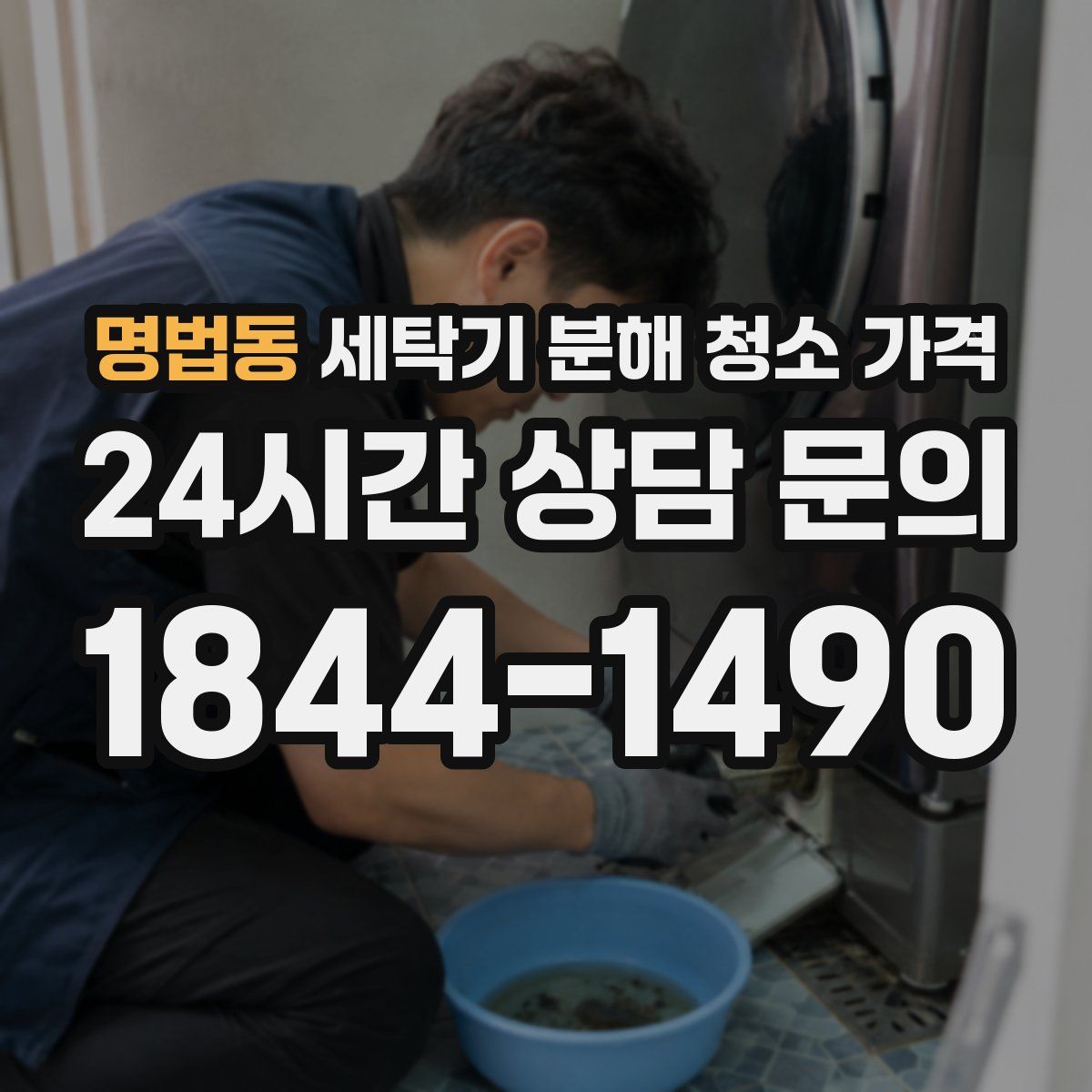 명법동 세탁기 분해 청소 가격