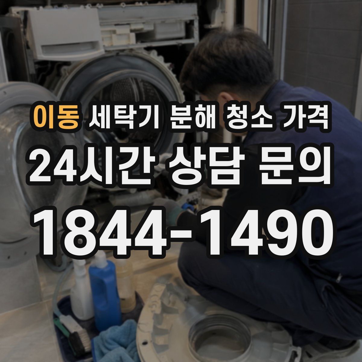 이동 세탁기 분해 청소 가격