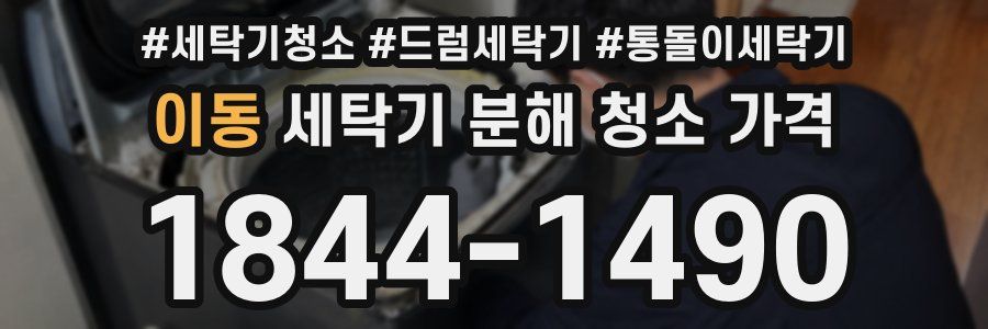 이동 세탁기 분해 청소 가격