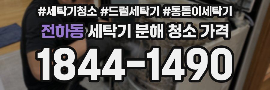 전하동 세탁기 분해 청소 가격