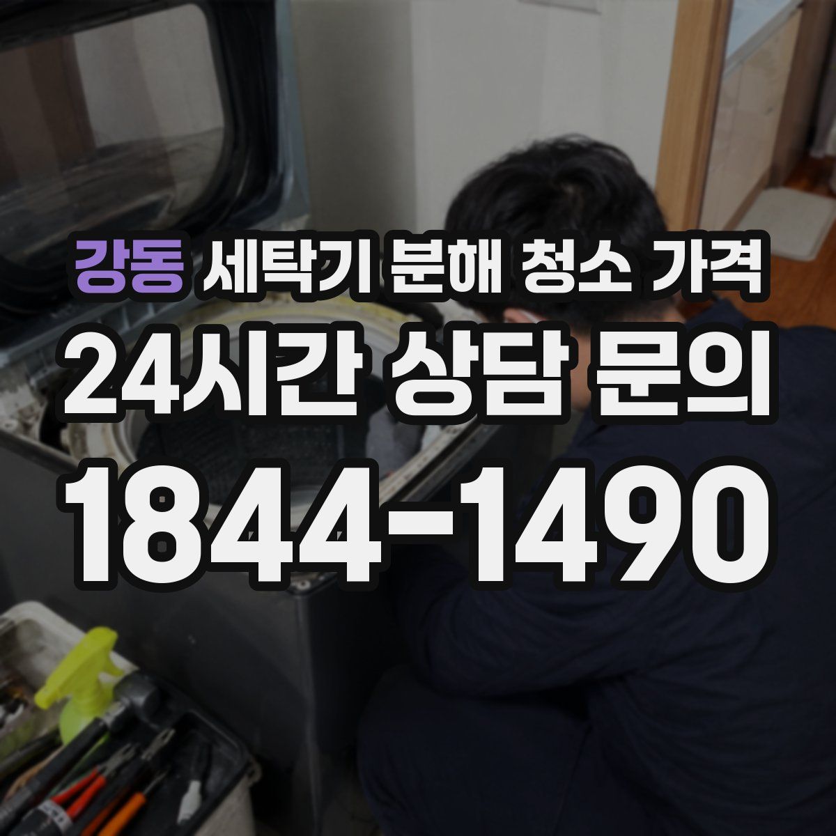 강동 세탁기 분해 청소 가격