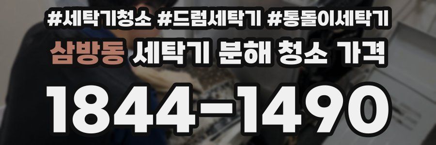 삼방동 세탁기 분해 청소 가격