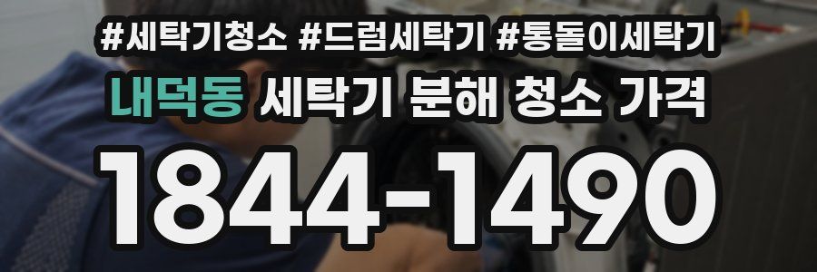 내덕동 세탁기 분해 청소 가격