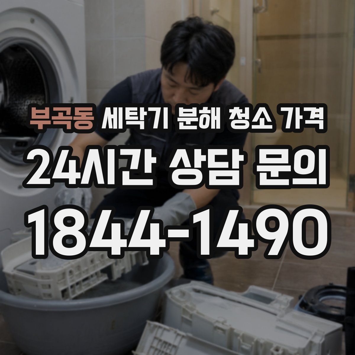 부곡동 세탁기 분해 청소 가격