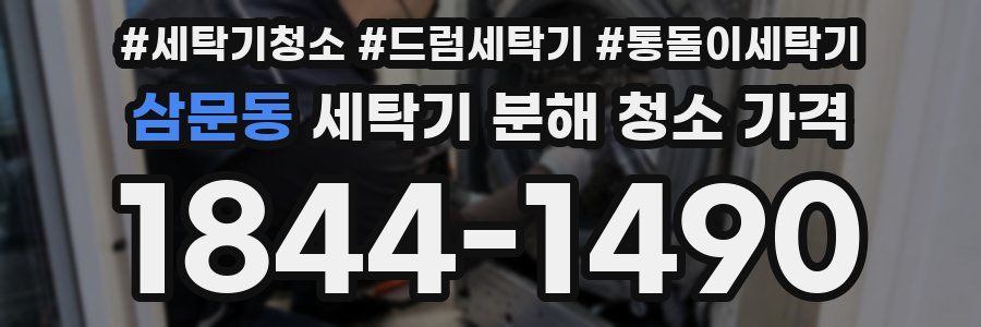 삼문동 세탁기 분해 청소 가격