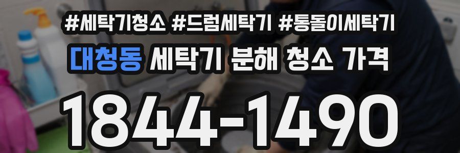 대청동 세탁기 분해 청소 가격