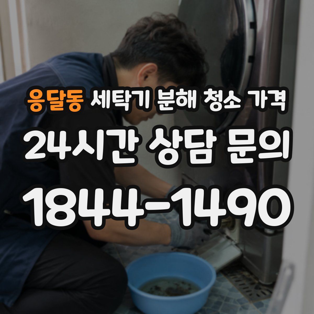 응달동 세탁기 분해 청소 가격