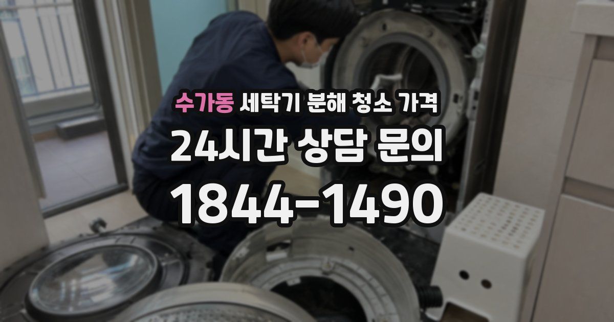 수가동 세탁기 분해 청소 가격