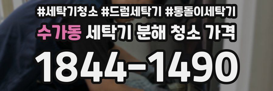 수가동 세탁기 분해 청소 가격