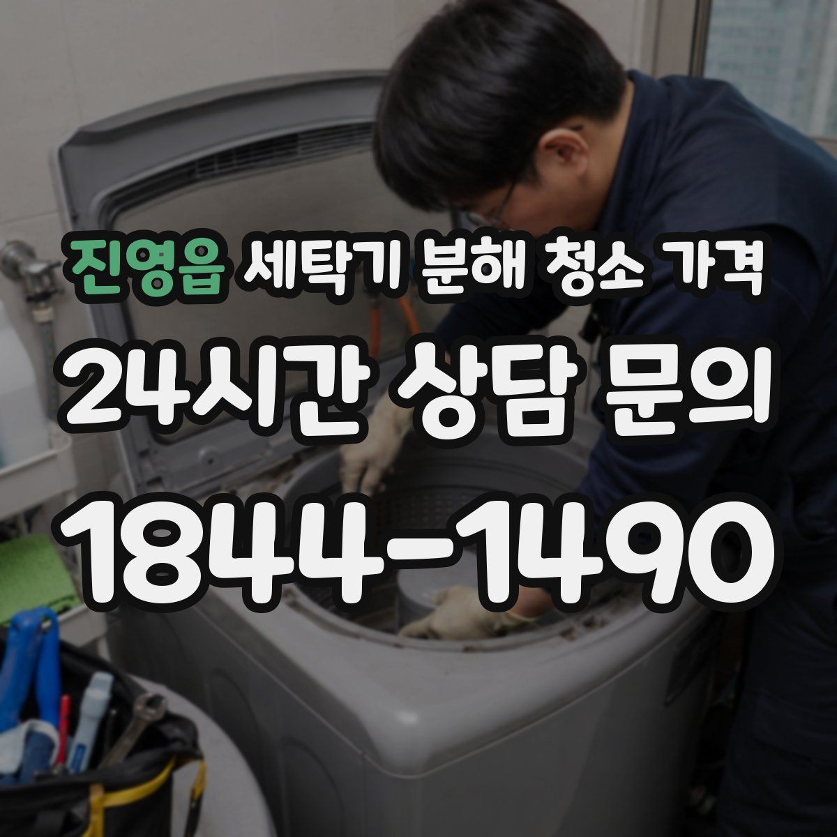 진영읍 세탁기 분해 청소 가격