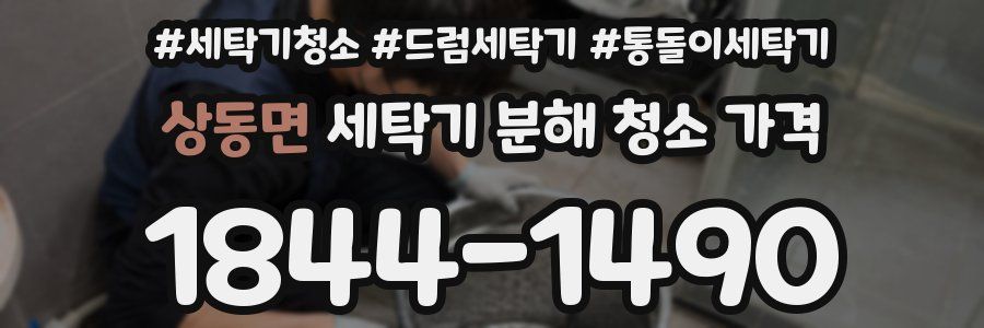 상동면 세탁기 분해 청소 가격