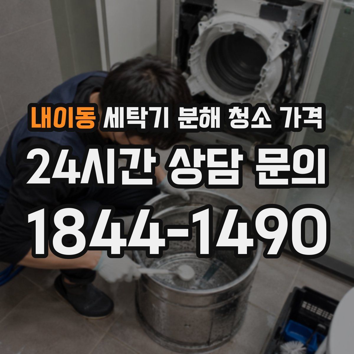 내이동 세탁기 분해 청소 가격