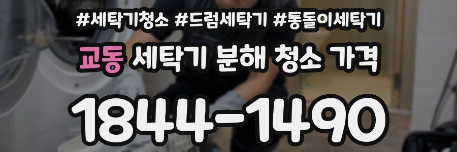 교동 세탁기 분해 청소 가격