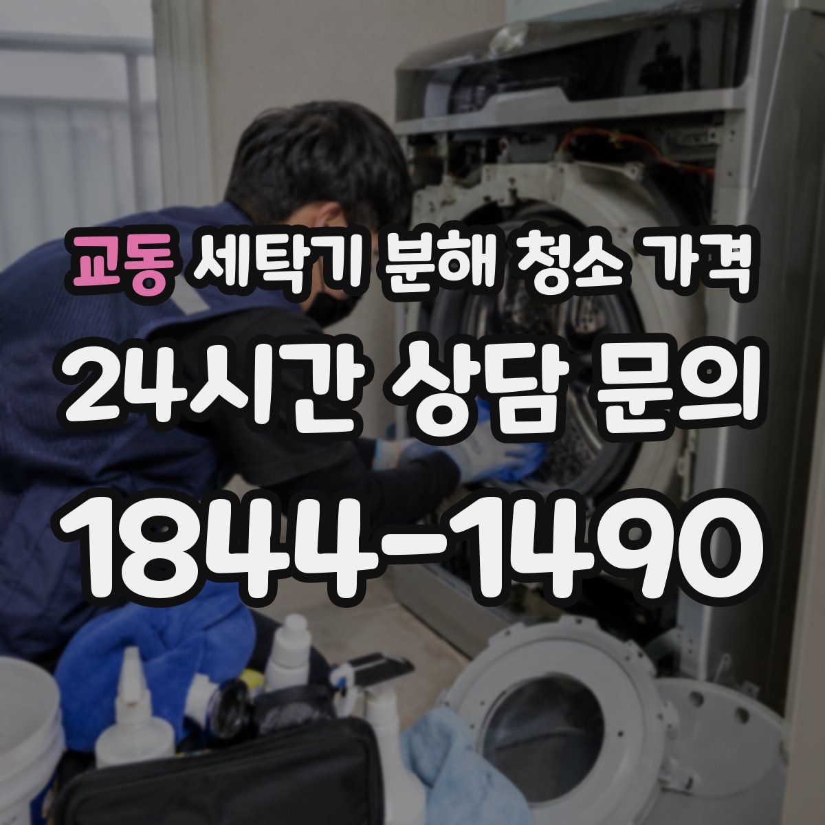 교동 세탁기 분해 청소 가격