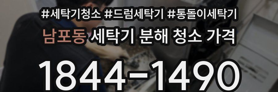 남포동 세탁기 분해 청소 가격