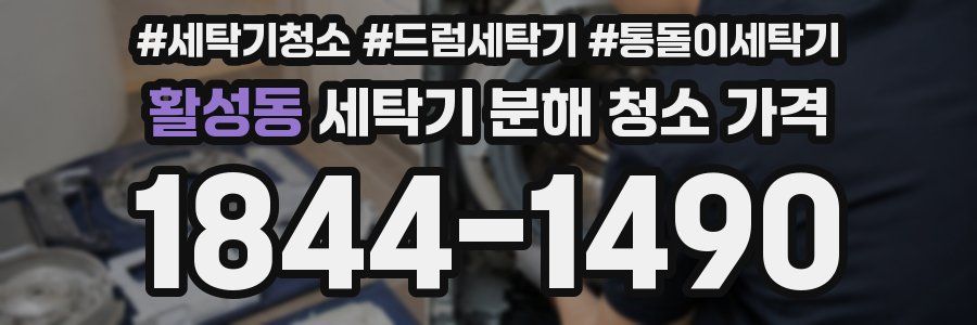 활성동 세탁기 분해 청소 가격