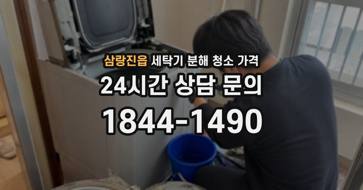 삼랑진읍 세탁기 분해 청소 가격