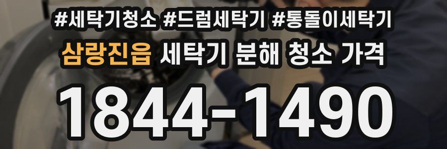 삼랑진읍 세탁기 분해 청소 가격