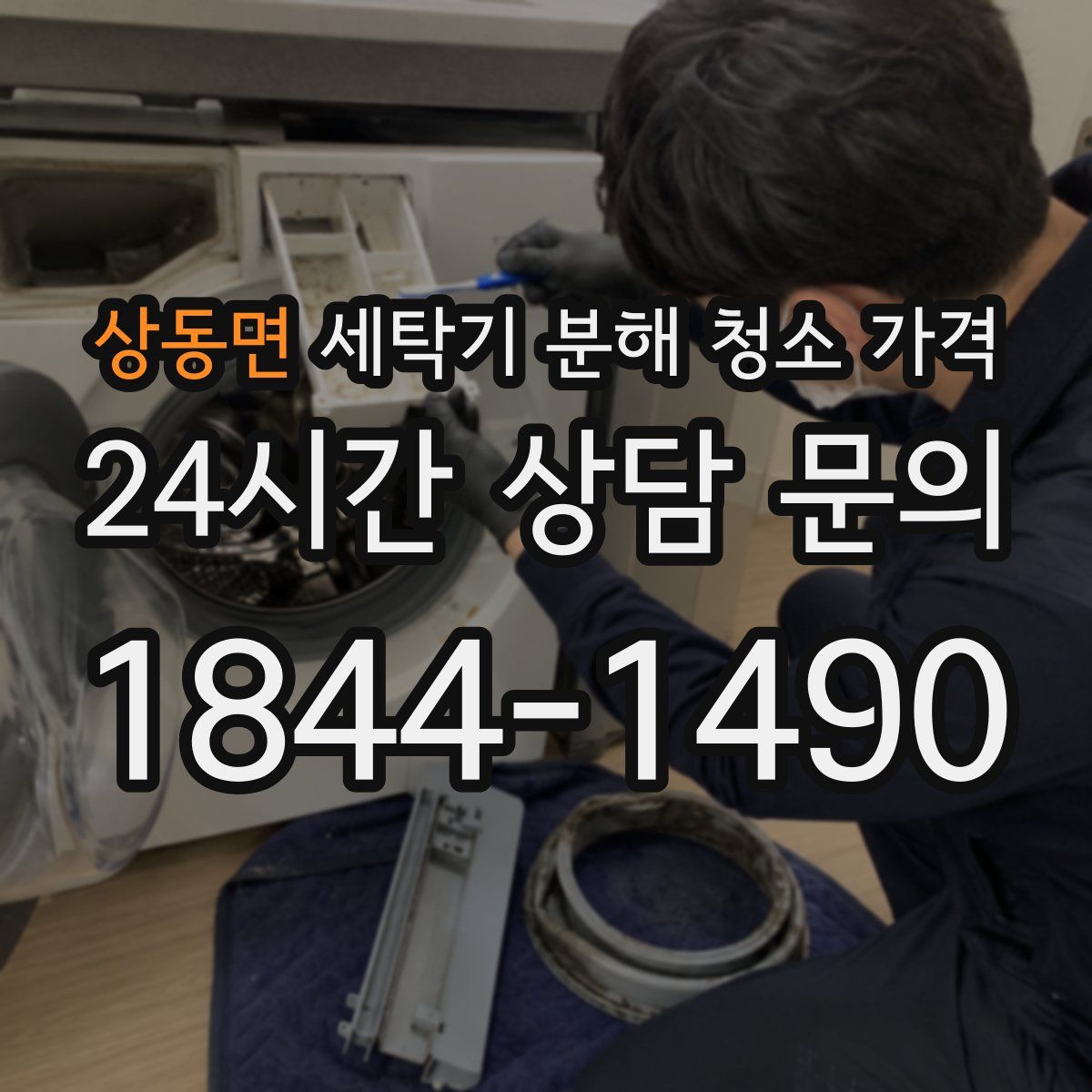 상동면 세탁기 분해 청소 가격