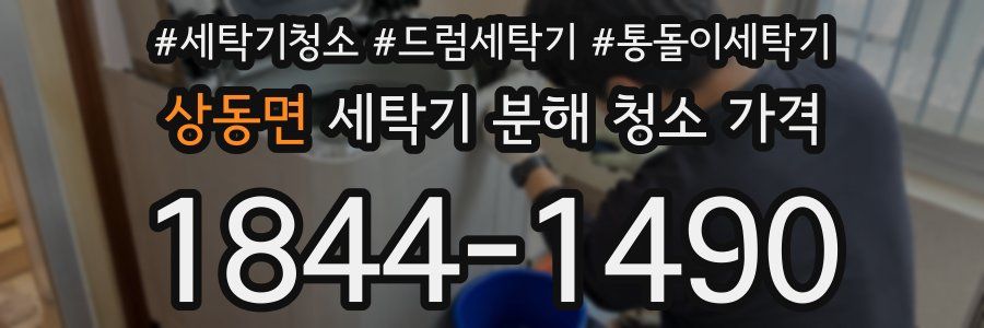 상동면 세탁기 분해 청소 가격