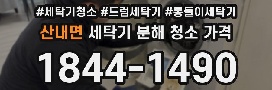 산내면 세탁기 분해 청소 가격