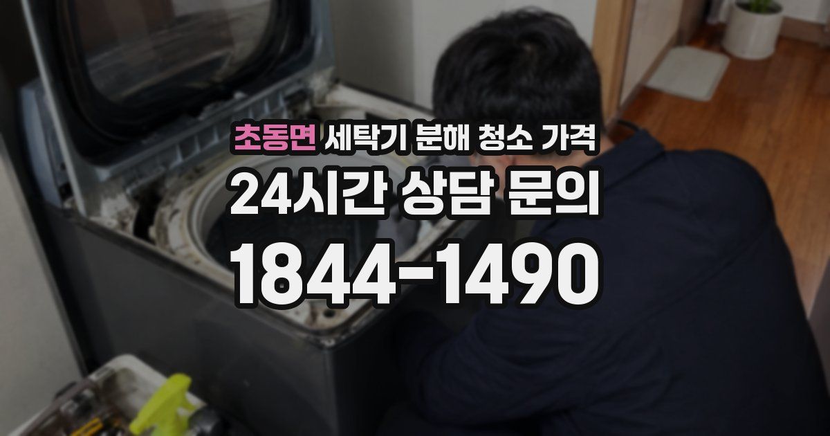 초동면 세탁기 분해 청소 가격