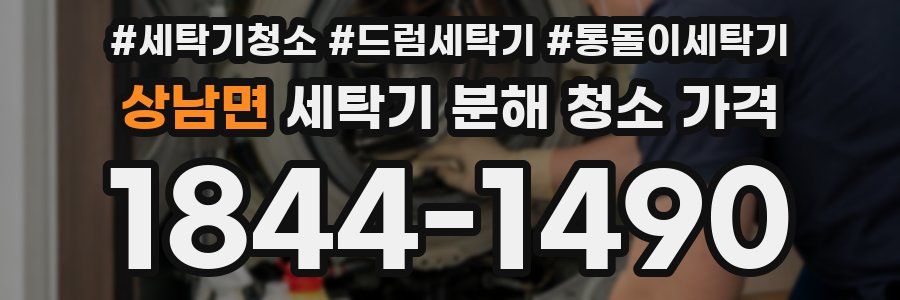 상남면 세탁기 분해 청소 가격