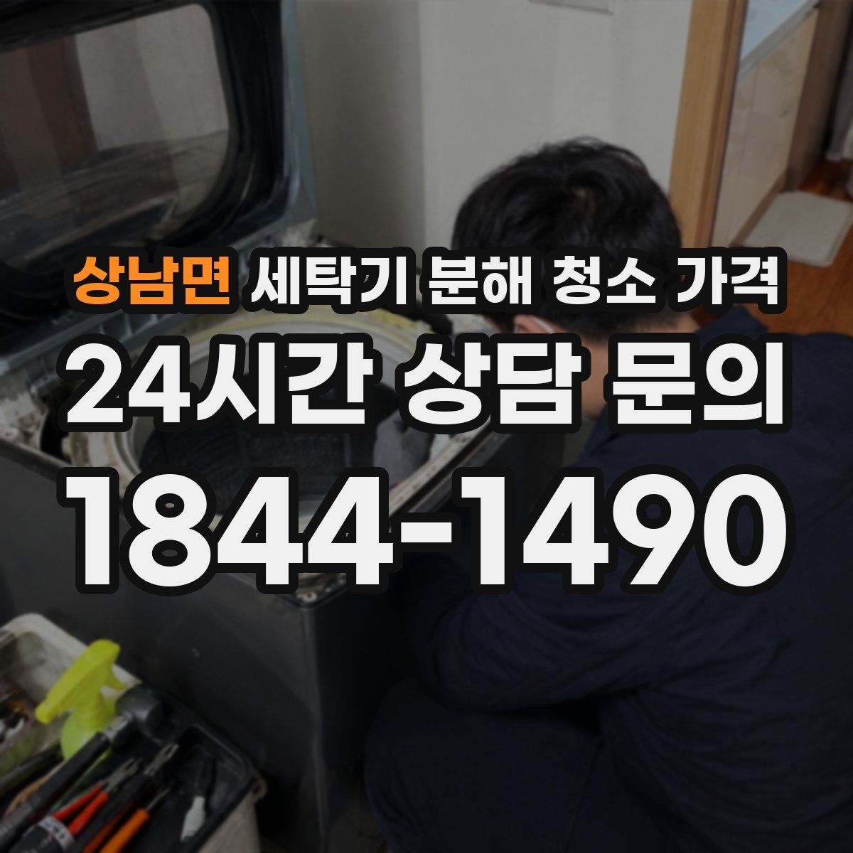 상남면 세탁기 분해 청소 가격