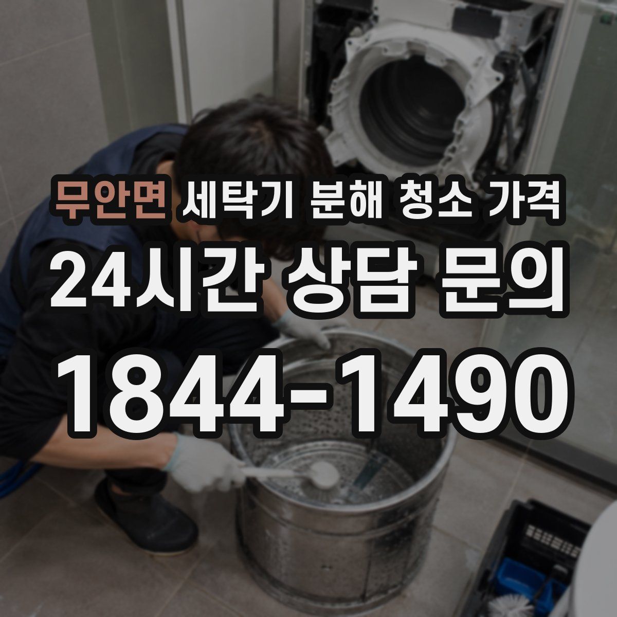 무안면 세탁기 분해 청소 가격