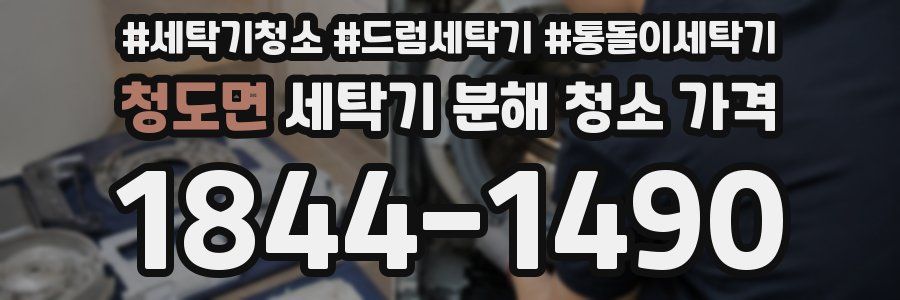 청도면 세탁기 분해 청소 가격