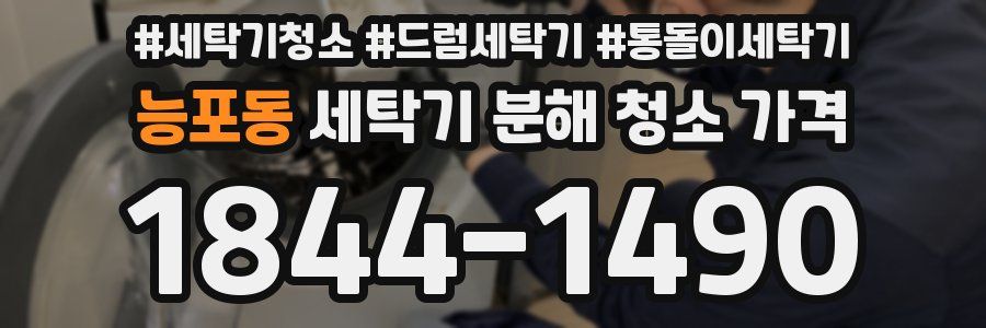 능포동 세탁기 분해 청소 가격
