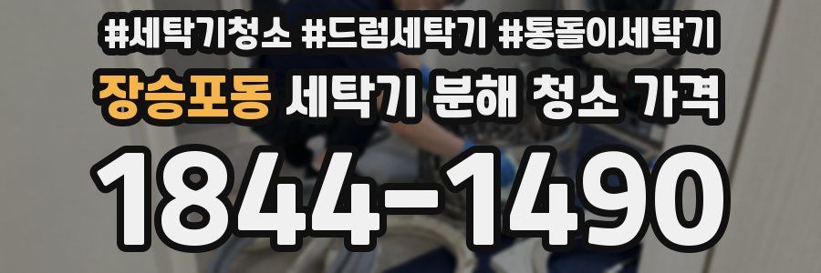 장승포동 세탁기 분해 청소 가격