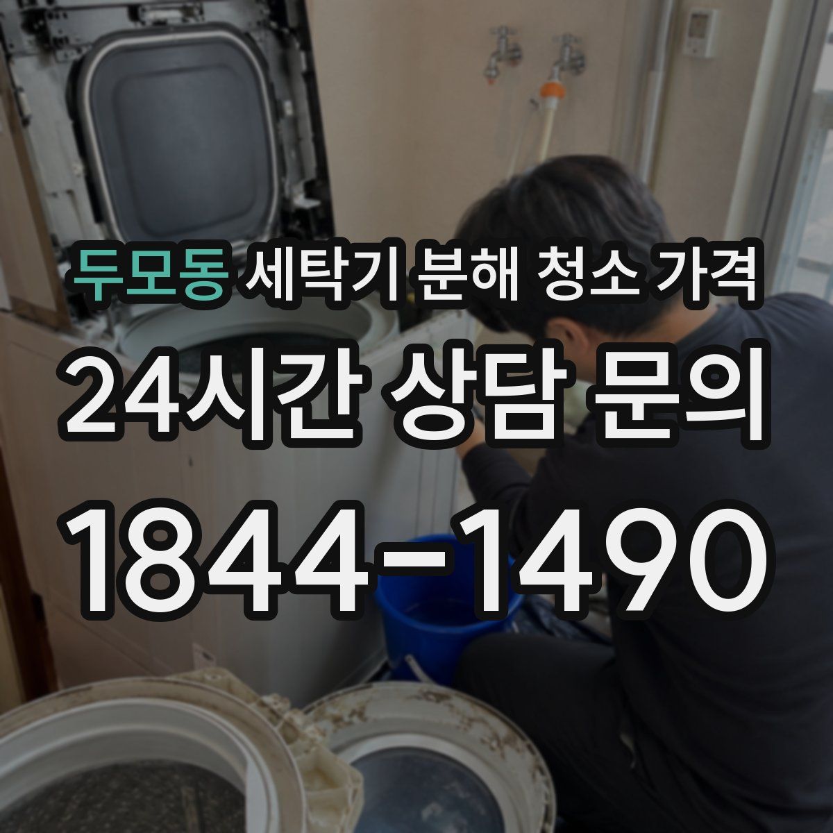 두모동 세탁기 분해 청소 가격