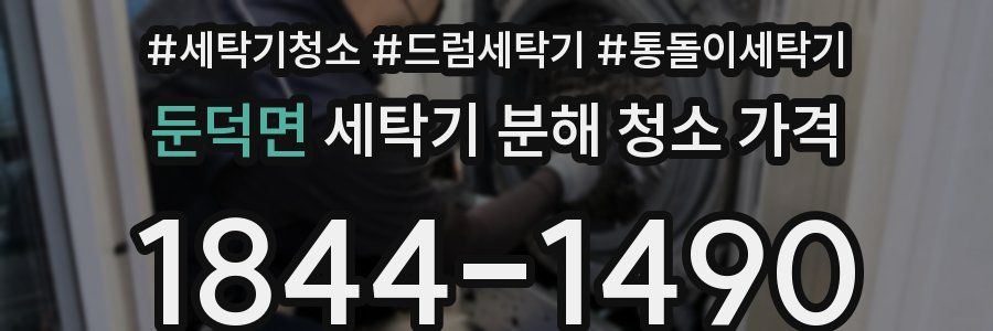 둔덕면 세탁기 분해 청소 가격