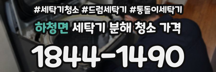 하청면 세탁기 분해 청소 가격