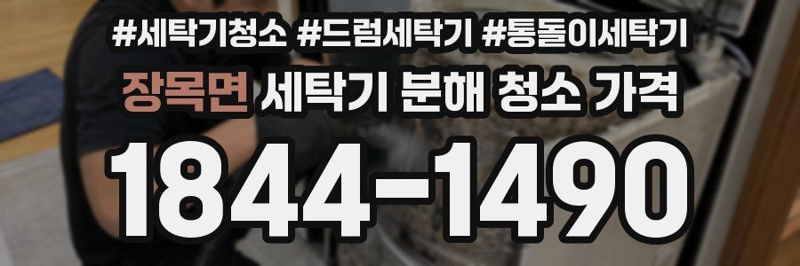 장목면 세탁기 분해 청소 가격
