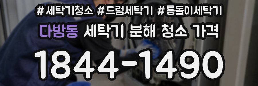다방동 세탁기 분해 청소 가격